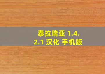 泰拉瑞亚 1.4.2.1 汉化 手机版